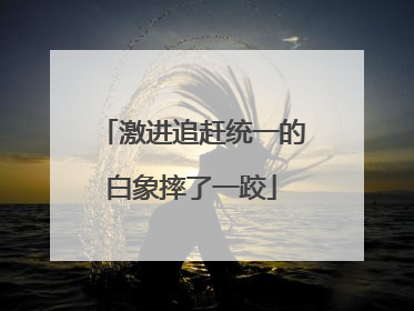 激进追赶统一的白象摔了一跤