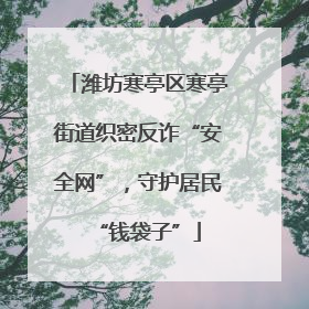 潍坊寒亭区寒亭街道织密反诈“安全网”，守护居民“钱袋子”