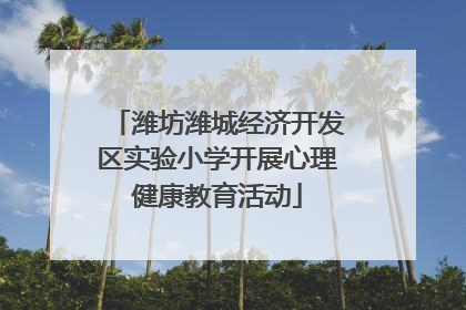 潍坊潍城经济开发区实验小学开展心理健康教育活动
