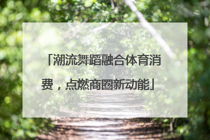 潮流舞蹈融合体育消费，点燃商圈新动能