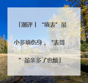 潮评丨“填表”虽小多填伤身，“表哥”虽亲多了也烦