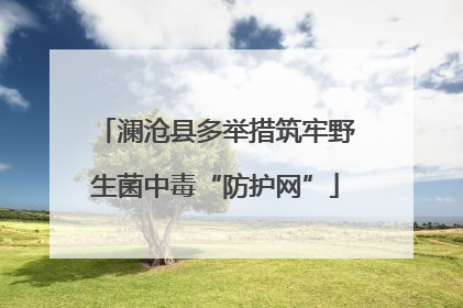 澜沧县多举措筑牢野生菌中毒“防护网”