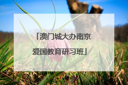 澳门城大办南京爱国教育研习班