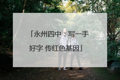 永州四中：写一手好字 传红色基因