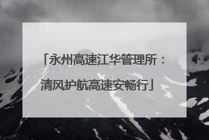 永州高速江华管理所：清风护航高速安畅行