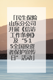 民生保险山东分公司开展《信访工作条例》及“5·15全国投资者保护宣传日”活动