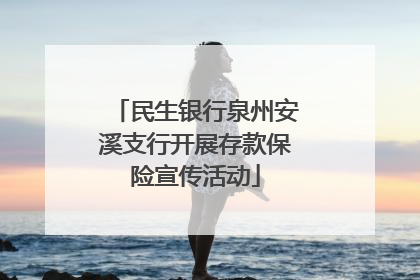 民生银行泉州安溪支行开展存款保险宣传活动