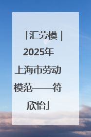 汇劳模｜2025年上海市劳动模范——符欣怡