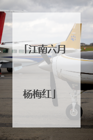 江南六月杨梅红