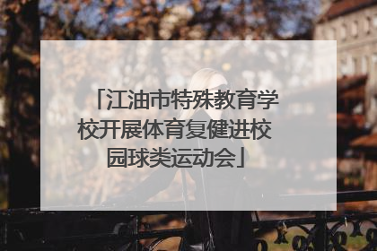 江油市特殊教育学校开展体育复健进校园球类运动会