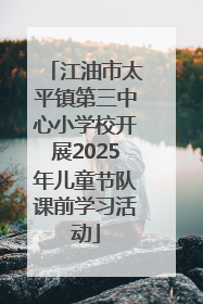 江油市太平镇第三中心小学校开展2025年儿童节队课前学习活动