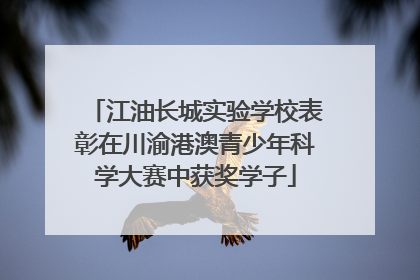 江油长城实验学校表彰在川渝港澳青少年科学大赛中获奖学子
