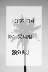 江苏“国补”采用限额分配