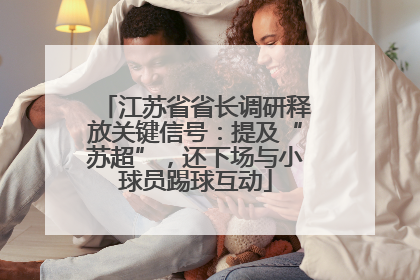 江苏省省长调研释放关键信号：提及“苏超”，还下场与小球员踢球互动