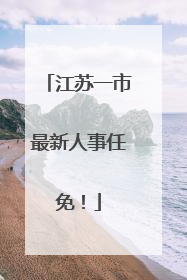 江苏一市最新人事任免！