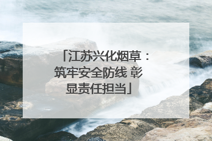 江苏兴化烟草：筑牢安全防线 彰显责任担当