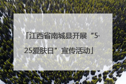 江西省南城县开展“5·25爱肤日”宣传活动