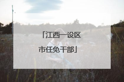 江西一设区市任免干部