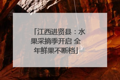 江西进贤县：水果采摘季开启 全年鲜果不断档