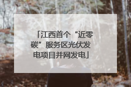 江西首个“近零碳”服务区光伏发电项目并网发电