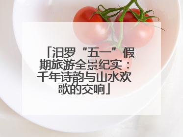 汨罗“五一”假期旅游全景纪实：千年诗韵与山水欢歌的交响