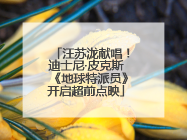汪苏泷献唱！迪士尼·皮克斯《地球特派员》开启超前点映