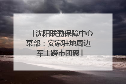 沈阳联勤保障中心某部：安家驻地周边 军士跨市团聚
