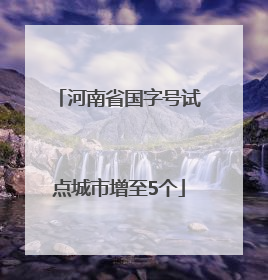 河南省国字号试点城市增至5个