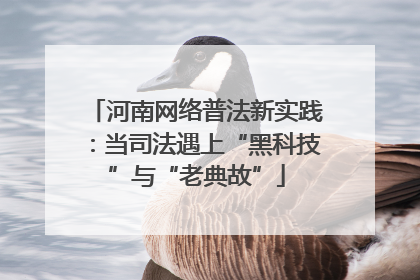 河南网络普法新实践：当司法遇上“黑科技”与“老典故”
