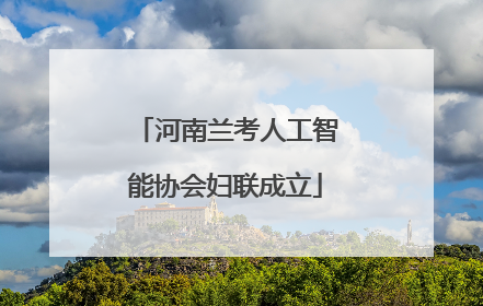 河南兰考人工智能协会妇联成立