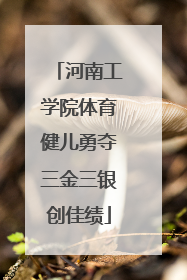 河南工学院体育健儿勇夺三金三银创佳绩
