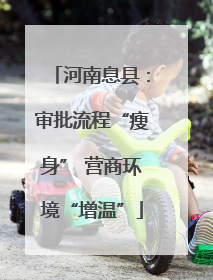 河南息县：审批流程“瘦身” 营商环境“增温”