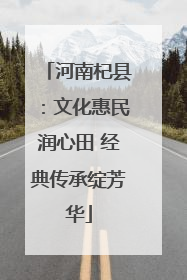 河南杞县：文化惠民润心田 经典传承绽芳华