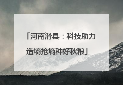 河南滑县：科技助力造墒抢墒种好秋粮
