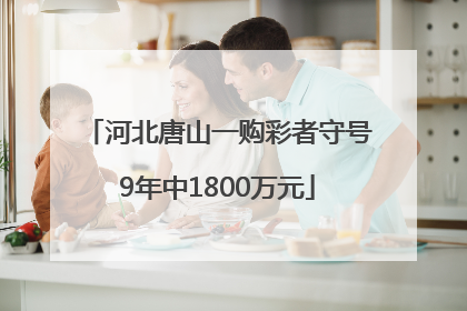河北唐山一购彩者守号9年中1800万元