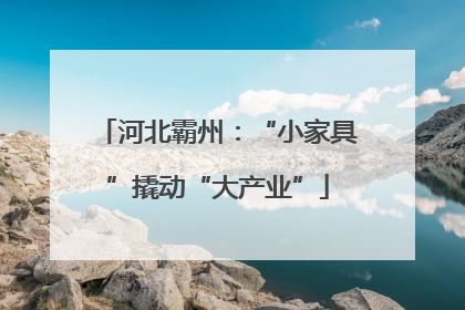 河北霸州：“小家具”撬动“大产业”