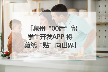 泉州“00后”留学生开发APP 将剪纸“贴”向世界
