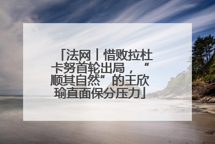 法网︱惜败拉杜卡努首轮出局，“顺其自然”的王欣瑜直面保分压力