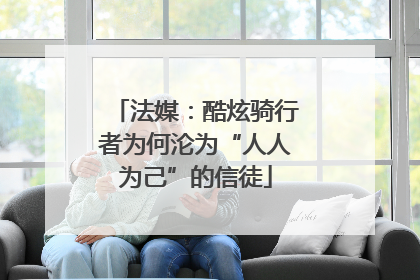 法媒：酷炫骑行者为何沦为“人人为己”的信徒