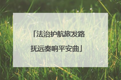 法治护航旅发路 抚远奏响平安曲