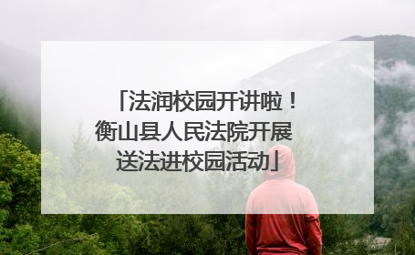 法润校园开讲啦！衡山县人民法院开展 送法进校园活动
