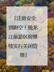 注意安全 别跑空！独龙江旅游区将继续实行关闭管理