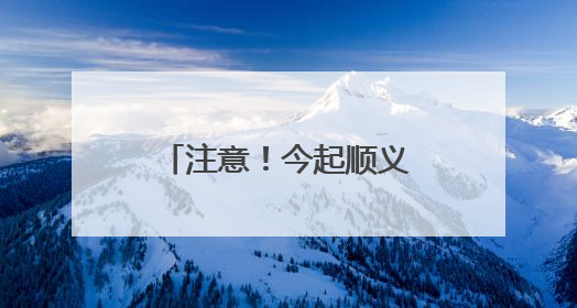 注意！今起顺义这里占路施工