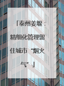 泰州姜堰：精细化管理留住城市“烟火气”