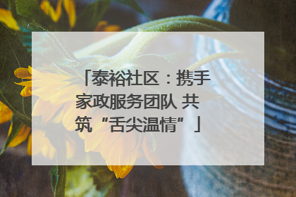 泰裕社区：携手家政服务团队 共筑“舌尖温情”