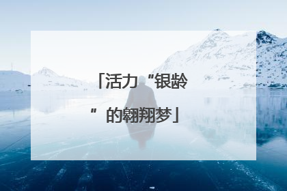 活力“银龄”的翱翔梦