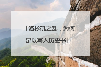 洛杉矶之乱，为何足以写入历史书