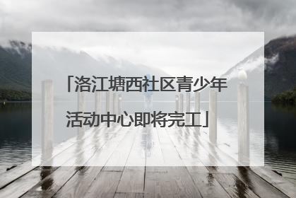 洛江塘西社区青少年活动中心即将完工