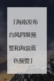 海南发布台风四级预警和海浪蓝色预警