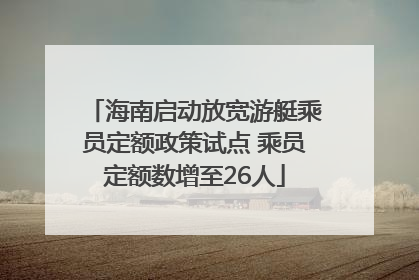 海南启动放宽游艇乘员定额政策试点 乘员定额数增至26人